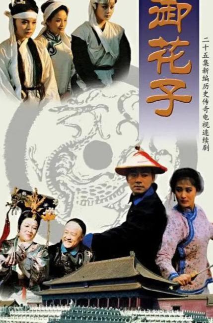御花子电视剧,宫廷秘恋，权谋风云下的爱恨情仇
