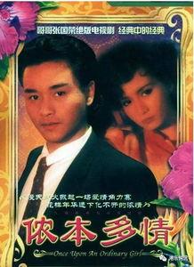 侬本多情电视剧张国荣,深情演绎，谱写爱情传奇
